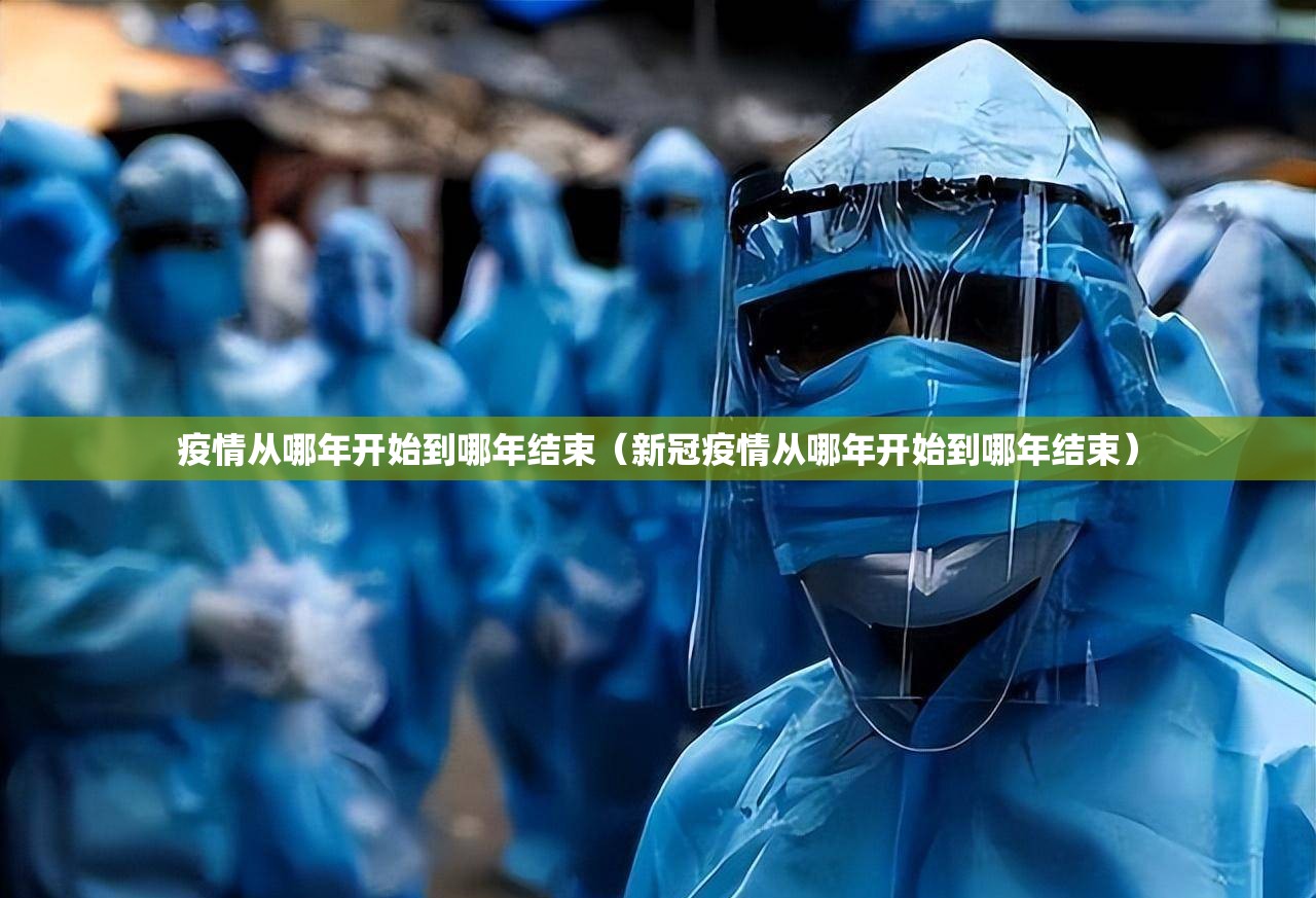疫情从哪年开始到哪年结束（新冠疫情从哪年开始到哪年结束）