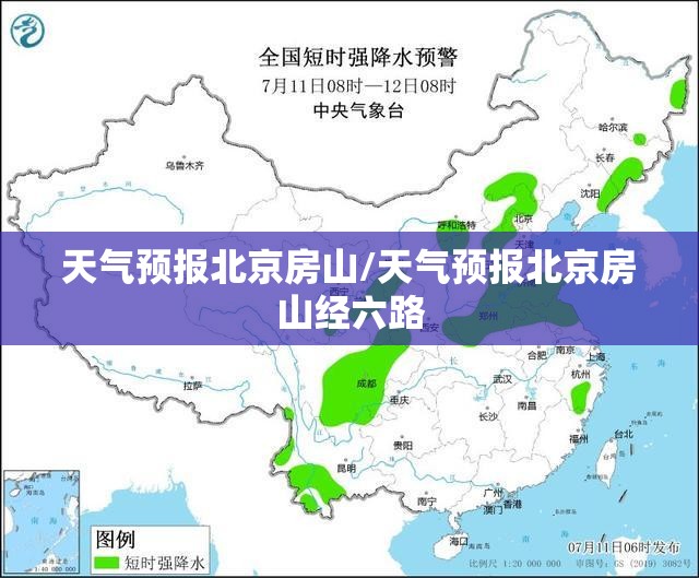 天气预报北京房山/天气预报北京房山经六路