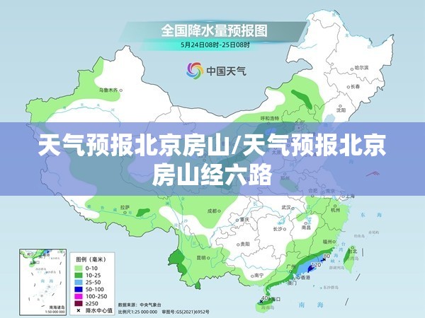 天气预报北京房山/天气预报北京房山经六路