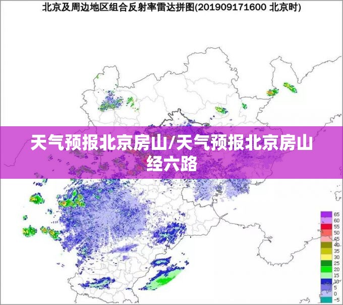 天气预报北京房山/天气预报北京房山经六路