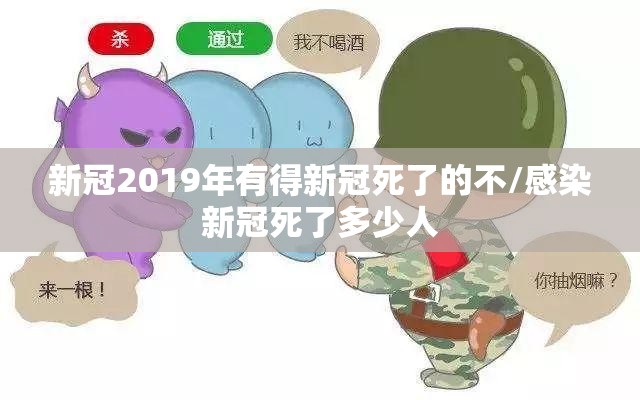 新冠2019年有得新冠死了的不/感染新冠死了多少人