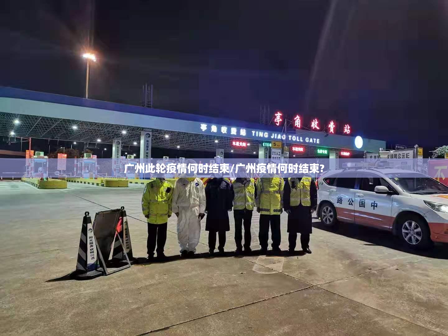 广州此轮疫情何时结束/广州疫情何时结束?