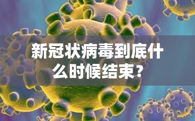 新冠状病毒到底什么时候结束？