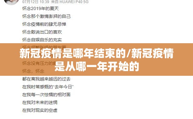 新冠疫情是哪年结束的/新冠疫情是从哪一年开始的
