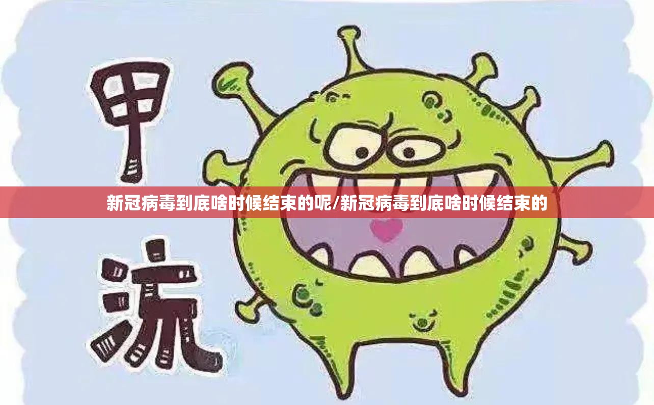新冠病毒到底啥时候结束的呢/新冠病毒到底啥时候结束的