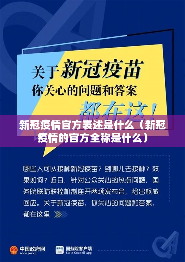 新冠疫情官方表述是什么（新冠疫情的官方全称是什么）