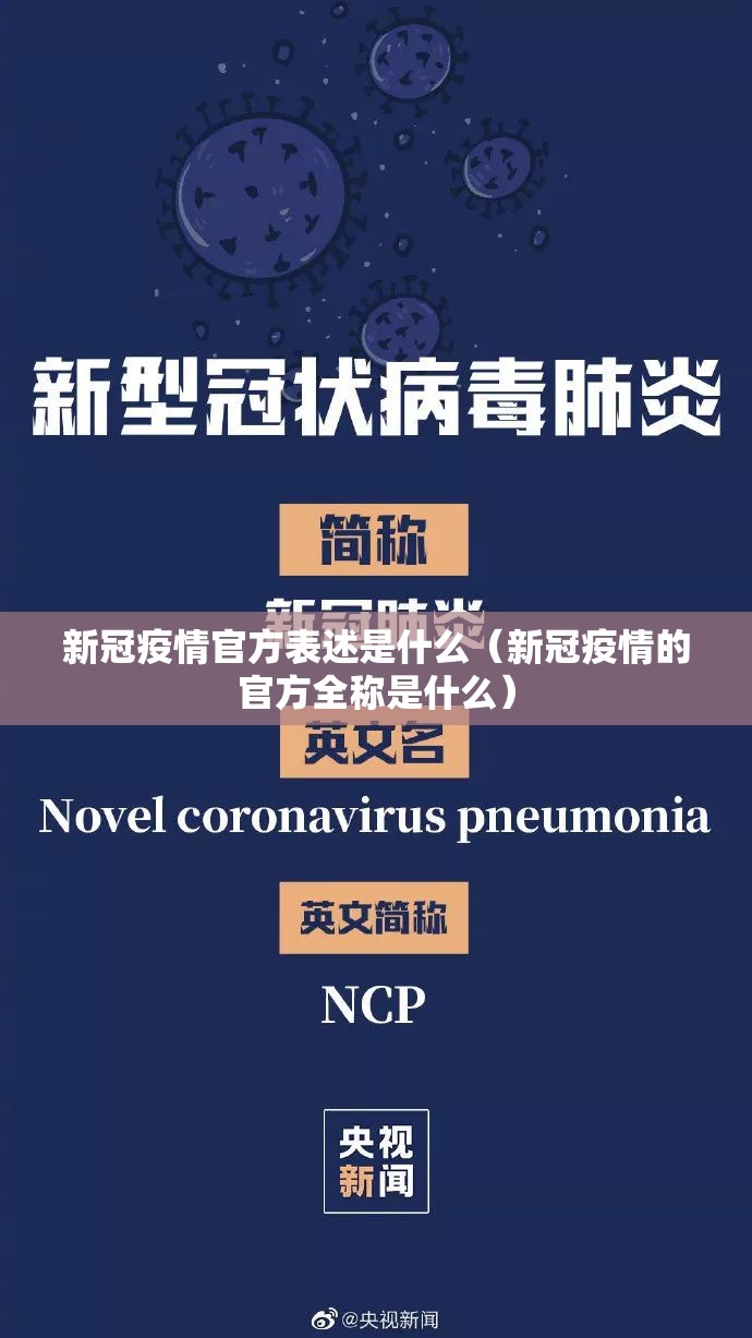 新冠疫情官方表述是什么（新冠疫情的官方全称是什么）