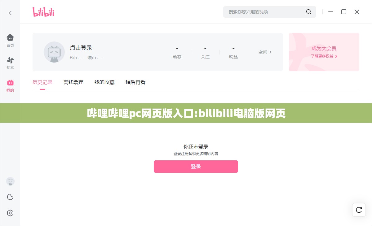 哔哩哔哩pc网页版入口:bilibili电脑版网页