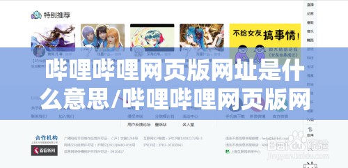 哔哩哔哩网页版网址是什么意思/哔哩哔哩网页版网址是什么