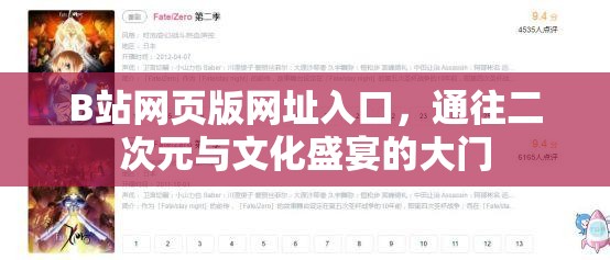 B站网页版网址入口，通往二次元与文化盛宴的大门