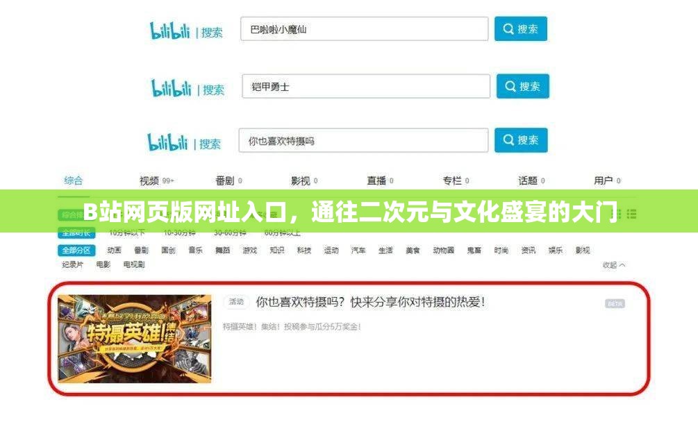 B站网页版网址入口，通往二次元与文化盛宴的大门
