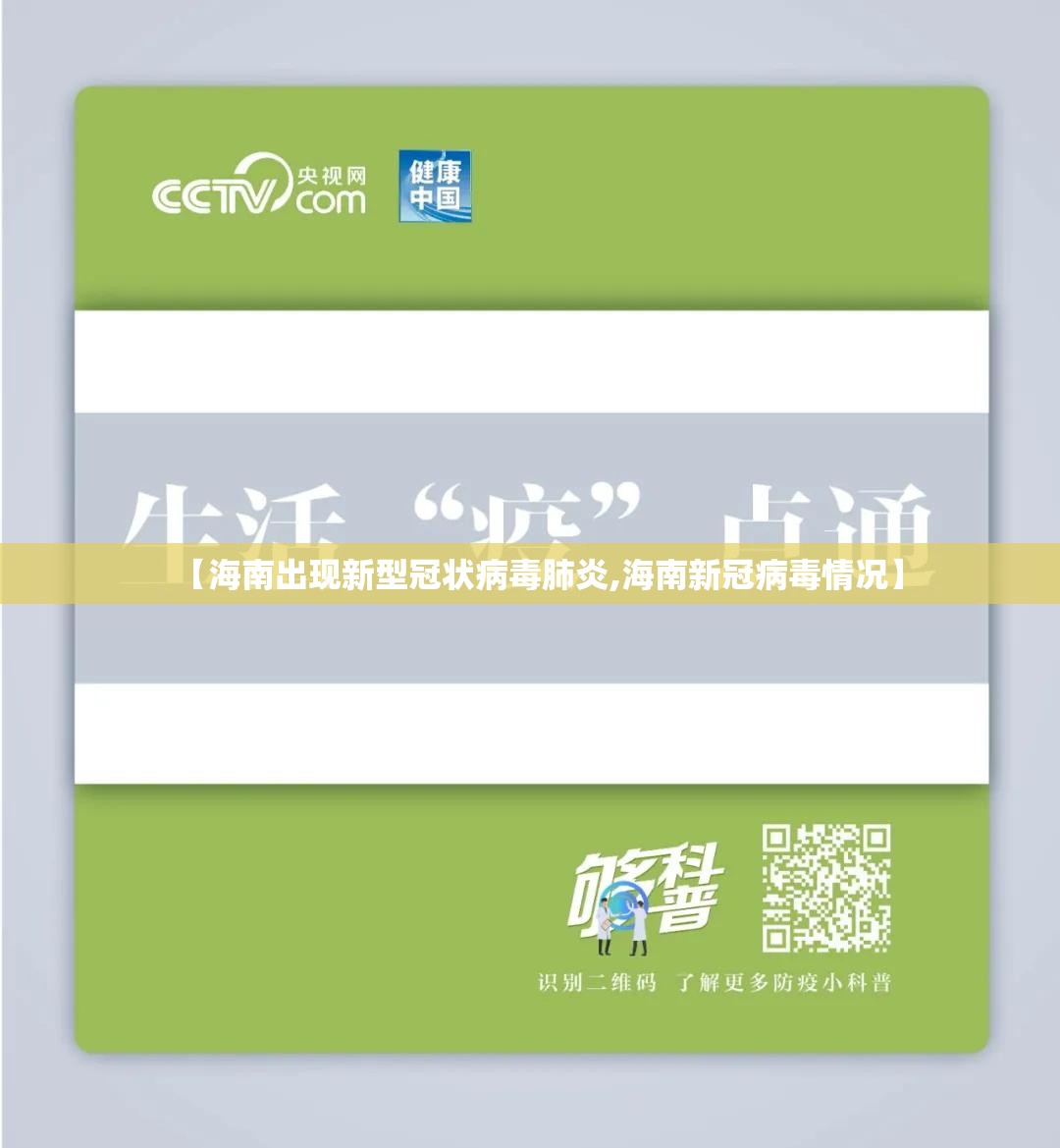 【海南出现新型冠状病毒肺炎,海南新冠病毒情况】
