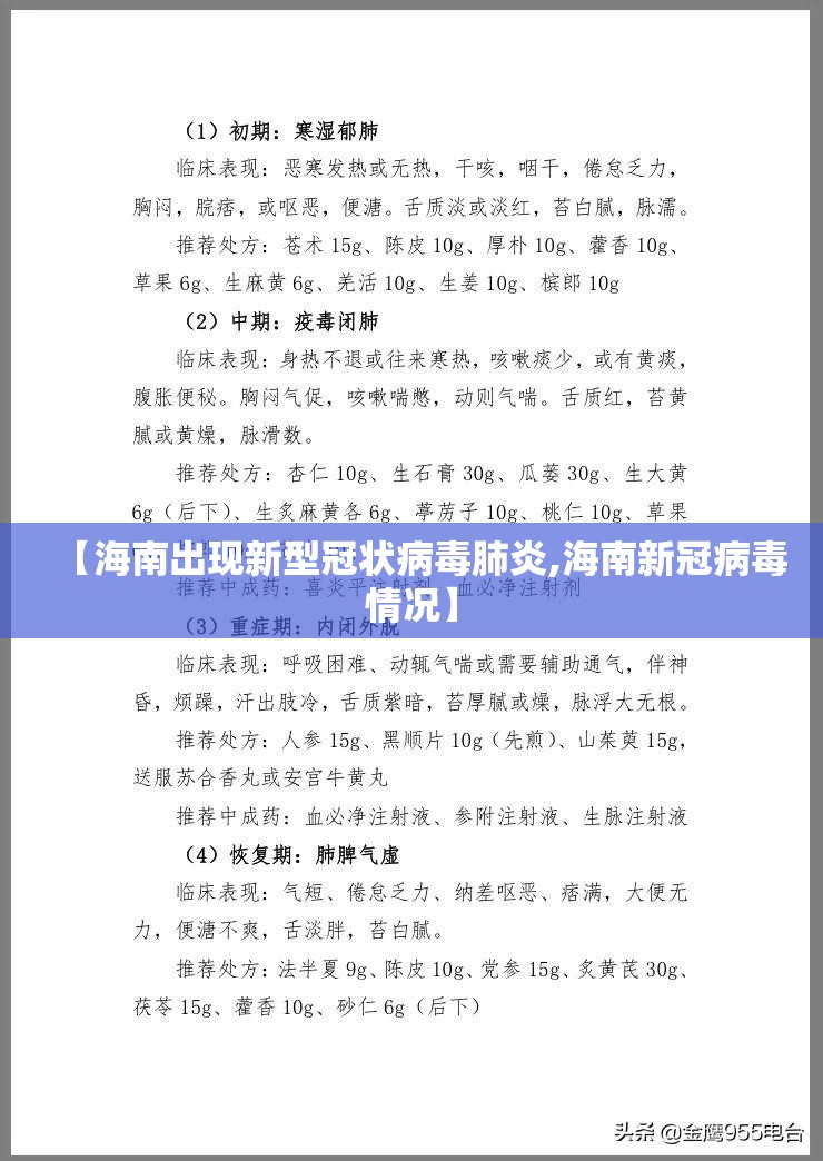 【海南出现新型冠状病毒肺炎,海南新冠病毒情况】