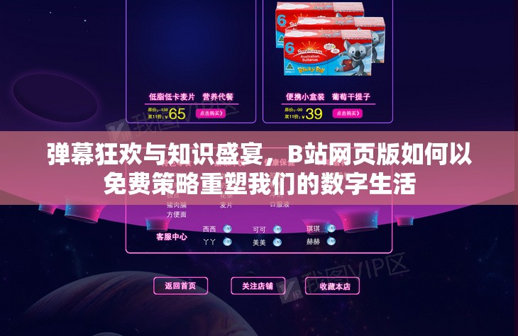 弹幕狂欢与知识盛宴，B站网页版如何以免费策略重塑我们的数字生活