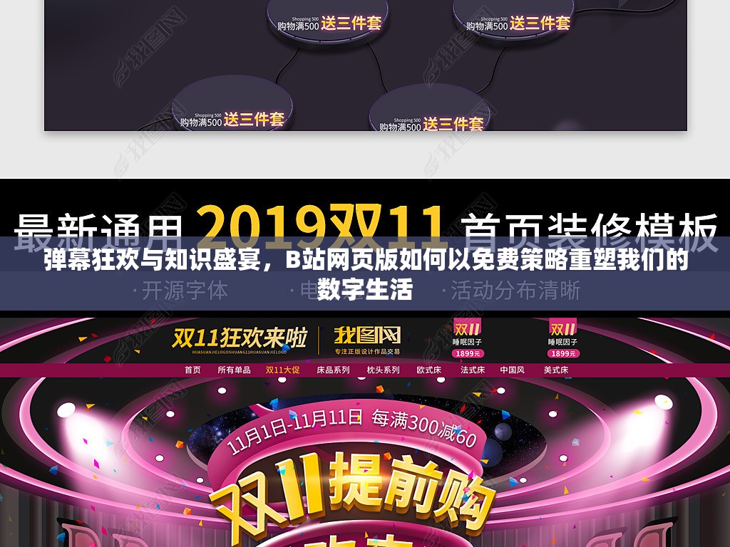 弹幕狂欢与知识盛宴，B站网页版如何以免费策略重塑我们的数字生活