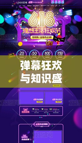 弹幕狂欢与知识盛宴，B站网页版如何以免费策略重塑我们的数字生活