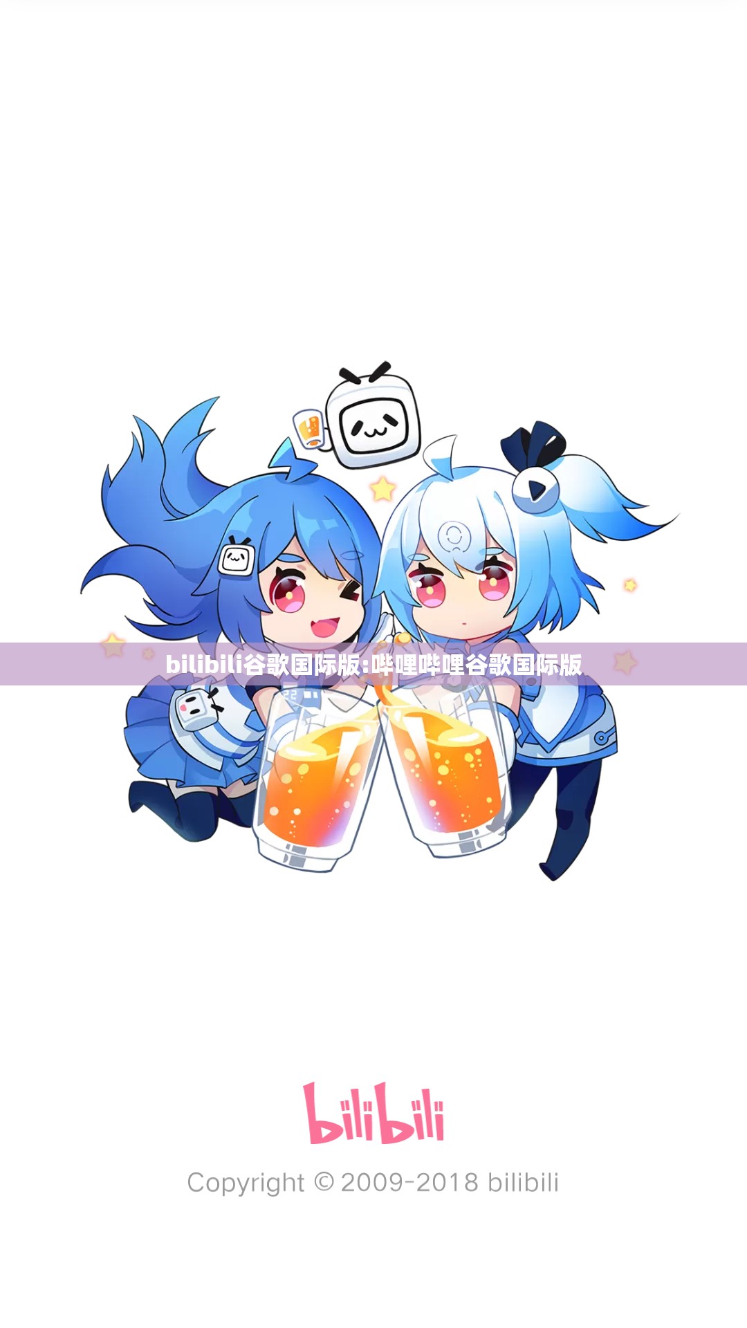 bilibili谷歌国际版:哔哩哔哩谷歌国际版
