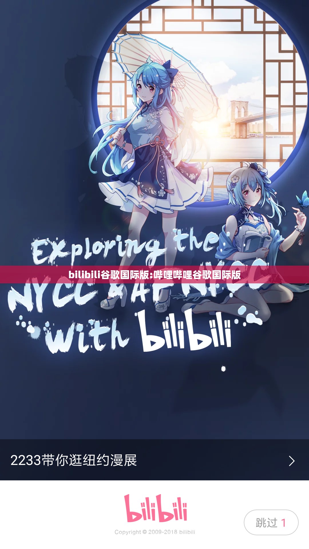 bilibili谷歌国际版:哔哩哔哩谷歌国际版