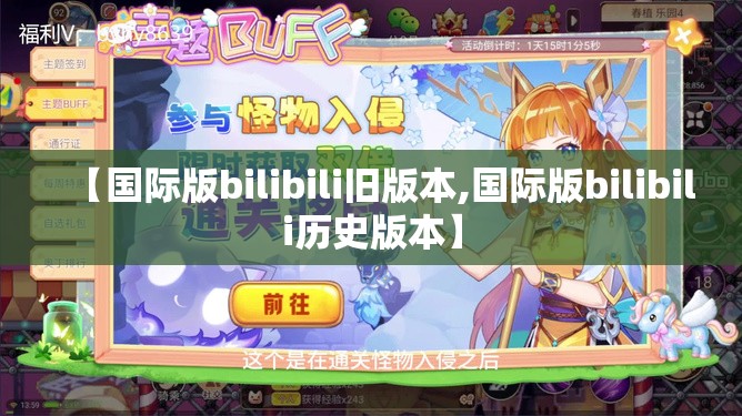 【国际版bilibili旧版本,国际版bilibili历史版本】