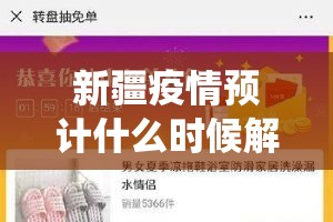 新疆疫情预计什么时候解除/新疆役情啥时候解封