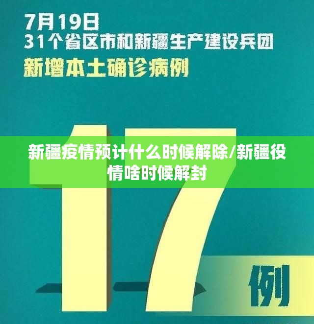 新疆疫情预计什么时候解除/新疆役情啥时候解封