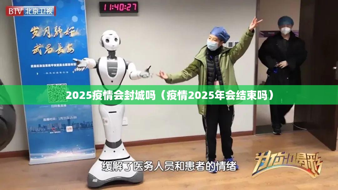 2025疫情会封城吗（疫情2025年会结束吗）