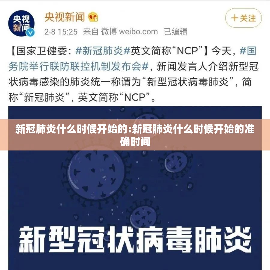 新冠肺炎什么时候开始的:新冠肺炎什么时候开始的准确时间