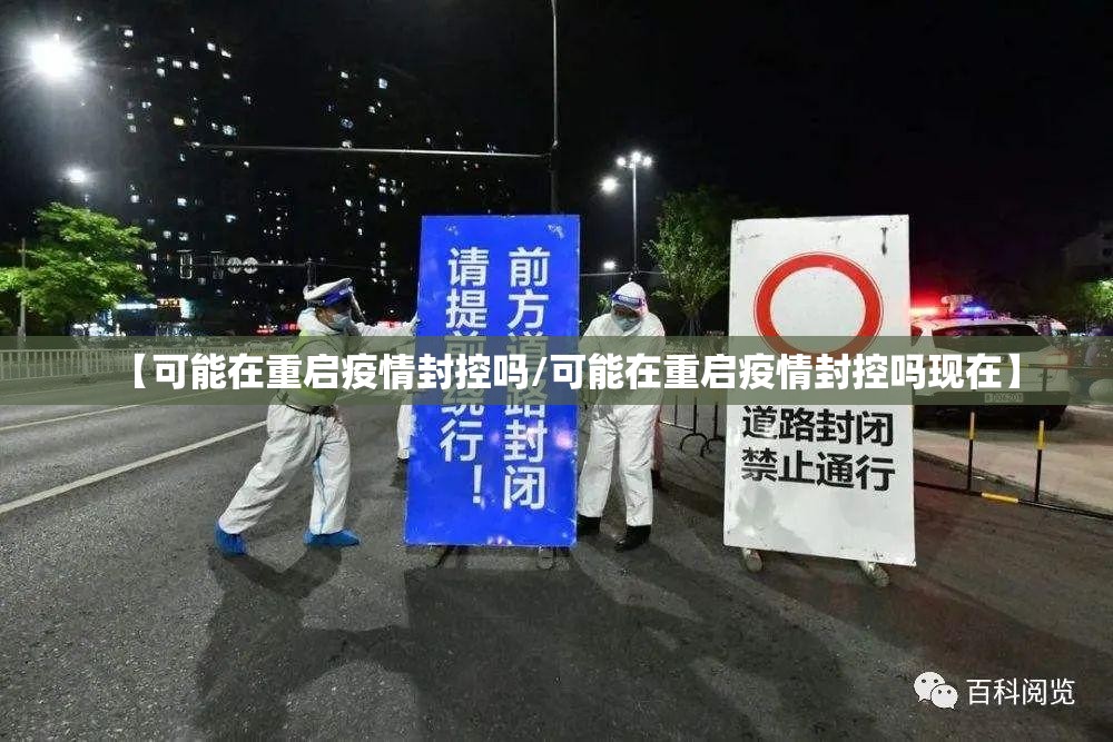 【可能在重启疫情封控吗/可能在重启疫情封控吗现在】