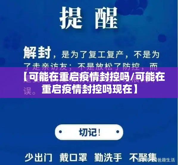 【可能在重启疫情封控吗/可能在重启疫情封控吗现在】
