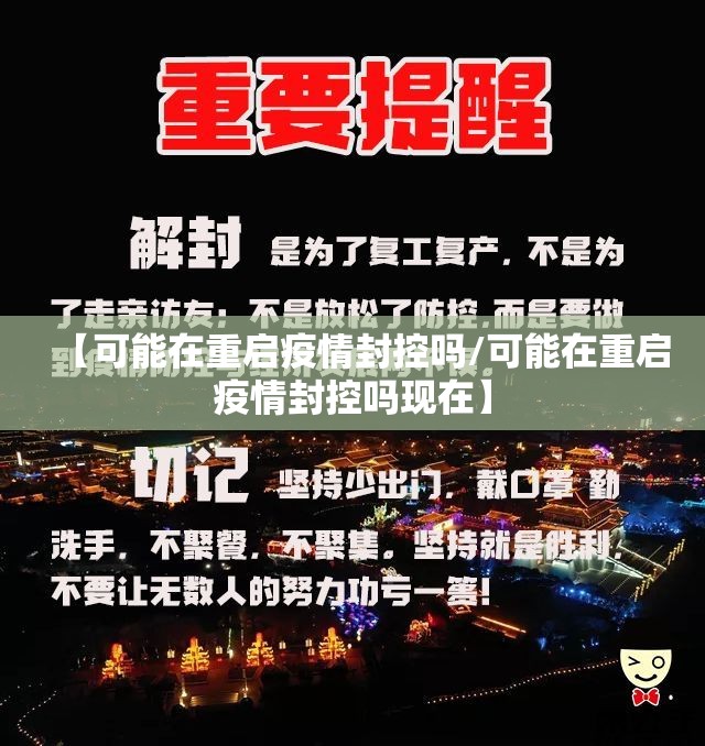 【可能在重启疫情封控吗/可能在重启疫情封控吗现在】