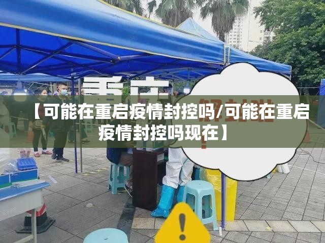 【可能在重启疫情封控吗/可能在重启疫情封控吗现在】