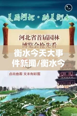 衡水今天大事件新闻/衡水今天发生了什么