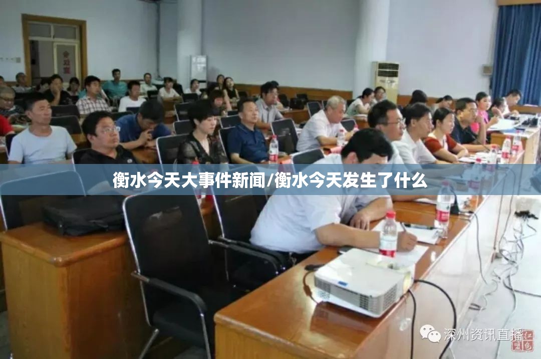 衡水今天大事件新闻/衡水今天发生了什么