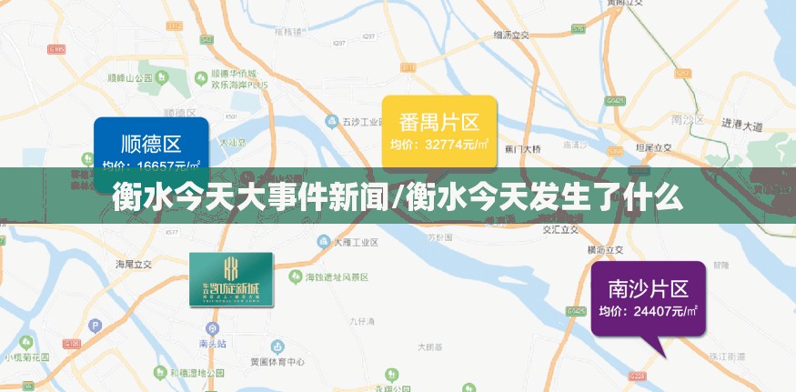 衡水今天大事件新闻/衡水今天发生了什么