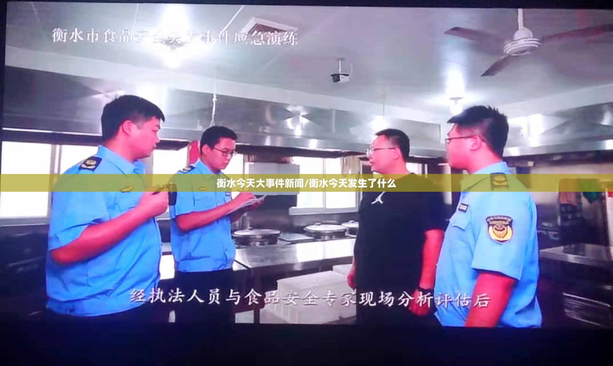衡水今天大事件新闻/衡水今天发生了什么