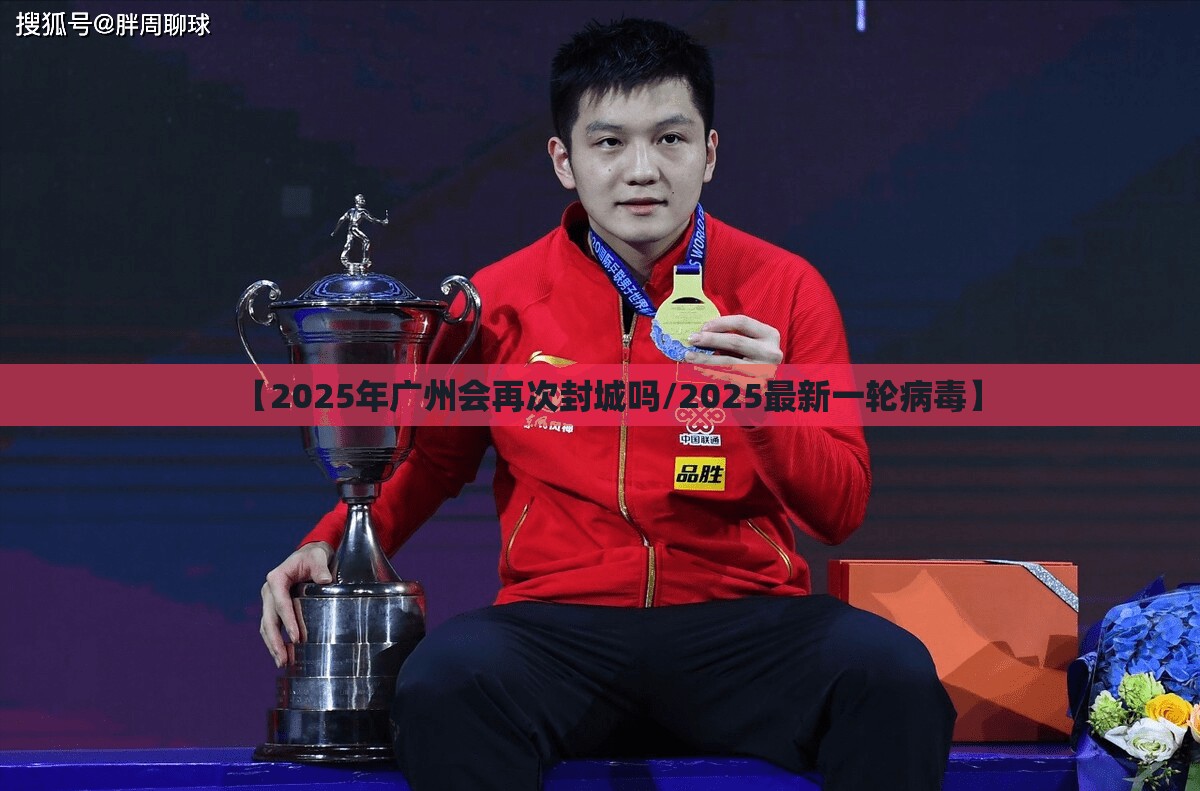 【2025年广州会再次封城吗/2025最新一轮病毒】