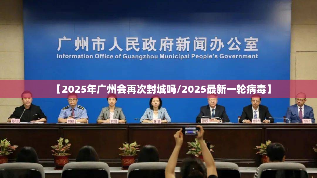 【2025年广州会再次封城吗/2025最新一轮病毒】