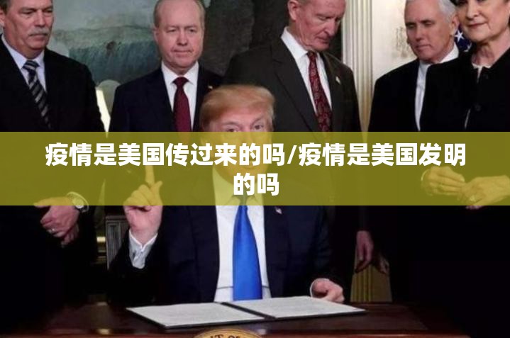 疫情是美国传过来的吗/疫情是美国发明的吗