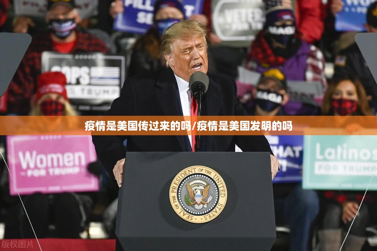 疫情是美国传过来的吗/疫情是美国发明的吗