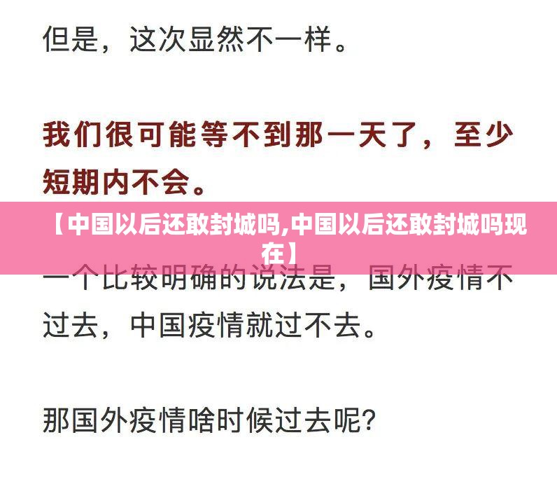 【中国以后还敢封城吗,中国以后还敢封城吗现在】