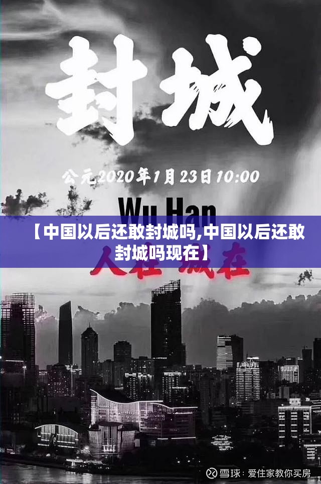 【中国以后还敢封城吗,中国以后还敢封城吗现在】