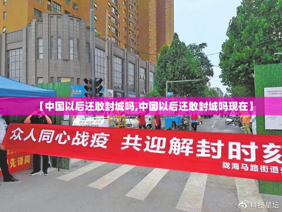 【中国以后还敢封城吗,中国以后还敢封城吗现在】