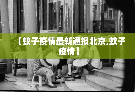 【蚊子疫情最新通报北京,蚊子 疫情】