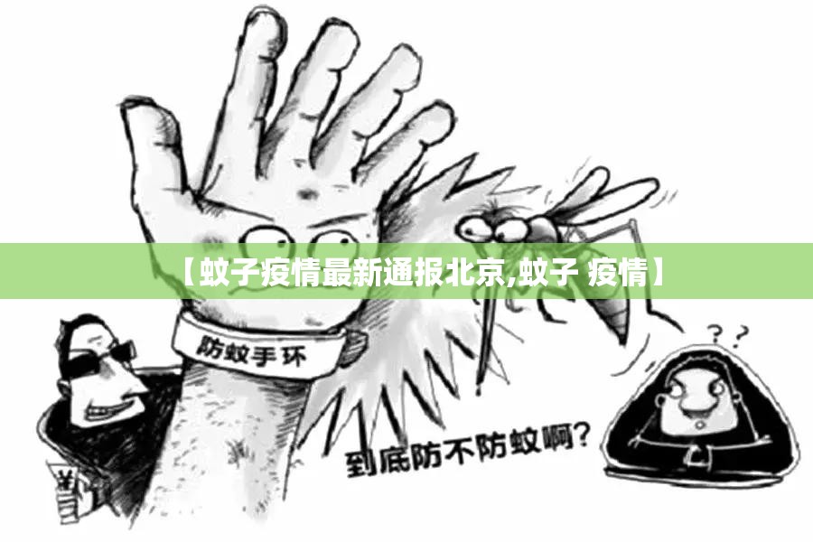 【蚊子疫情最新通报北京,蚊子 疫情】