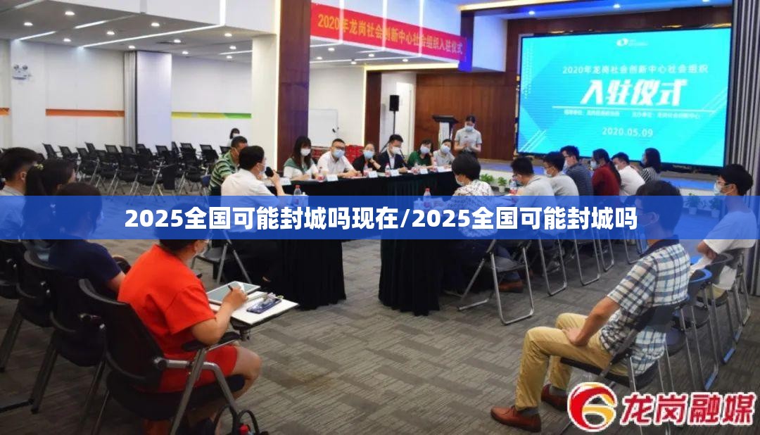 2025全国可能封城吗现在/2025全国可能封城吗
