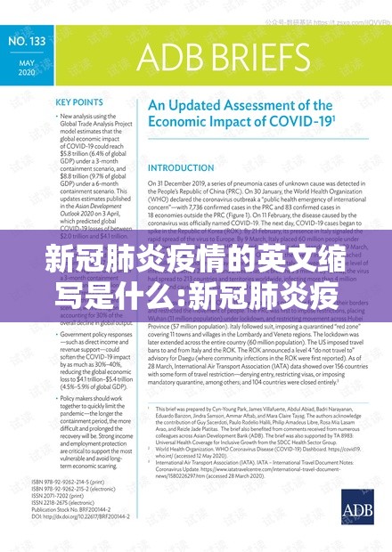 新冠肺炎疫情的英文缩写是什么:新冠肺炎疫情的英文简称