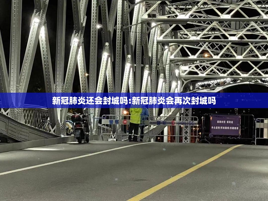 新冠肺炎还会封城吗:新冠肺炎会再次封城吗