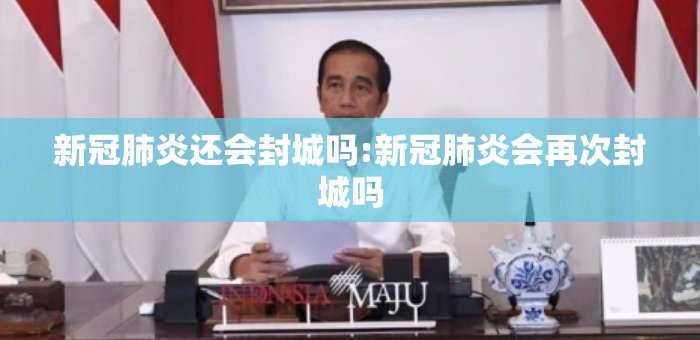 新冠肺炎还会封城吗:新冠肺炎会再次封城吗