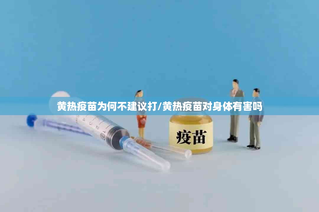 黄热疫苗为何不建议打/黄热疫苗对身体有害吗