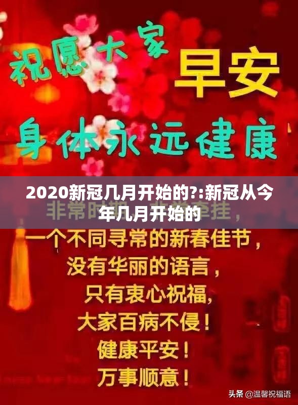 2020新冠几月开始的?:新冠从今年几月开始的